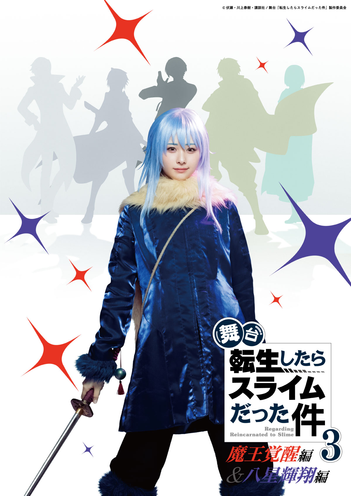 舞台「転生したらスライムだった件」3 ―魔王覚醒編＆八星輝翔編―
