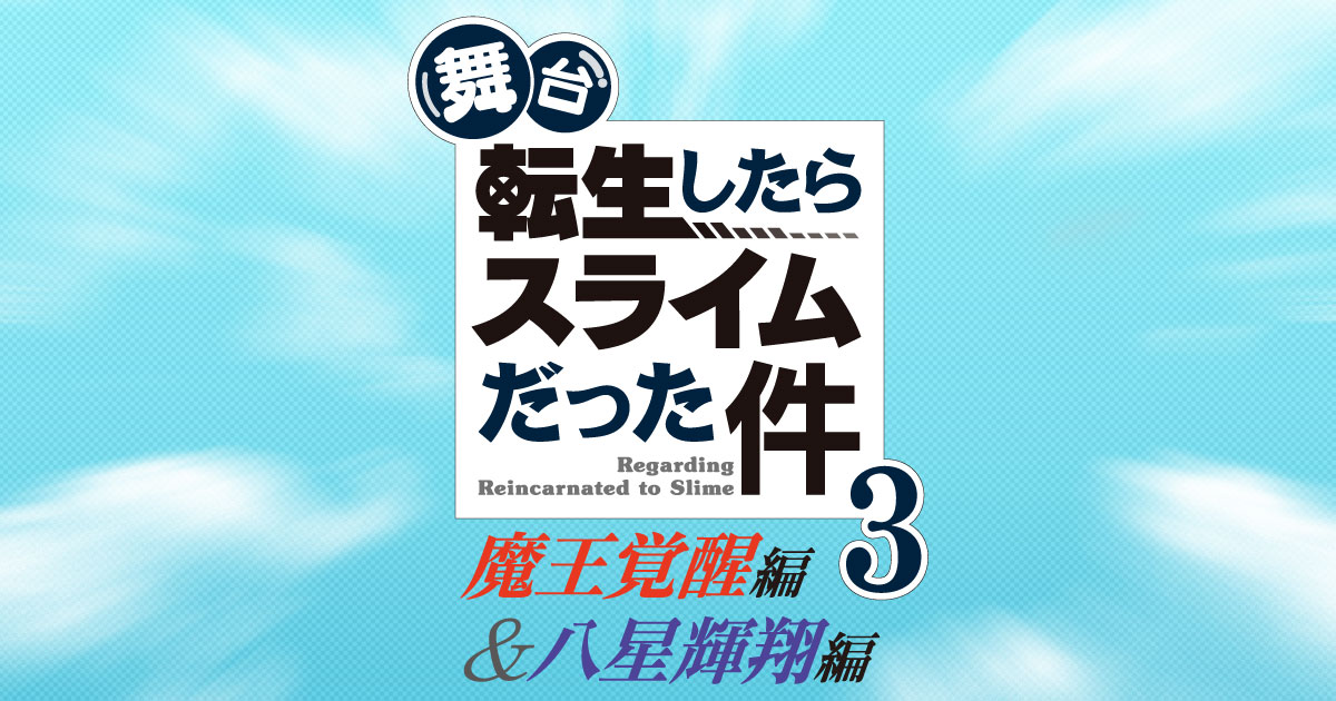 舞台『転生したらスライムだった件』3 -魔王覚醒編&八星輝翔編- フライヤー